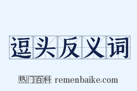 逗头反义词是什么意思的图片